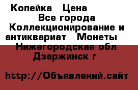 Копейка › Цена ­ 2 000 - Все города Коллекционирование и антиквариат » Монеты   . Нижегородская обл.,Дзержинск г.